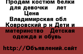 Продам костюм белки для девочки 2-3лет › Цена ­ 300 - Владимирская обл., Ковровский р-н Дети и материнство » Детская одежда и обувь   